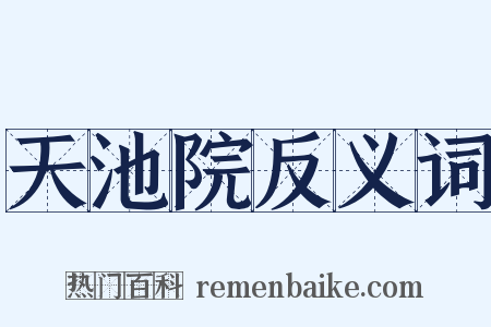 天池院反义词是什么意思的图片